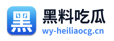 黑料吃瓜 Logo